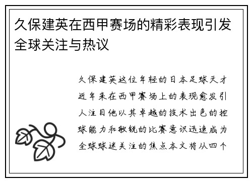 久保建英在西甲赛场的精彩表现引发全球关注与热议