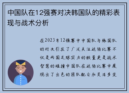 中国队在12强赛对决韩国队的精彩表现与战术分析