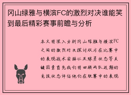 冈山绿雅与横滨FC的激烈对决谁能笑到最后精彩赛事前瞻与分析