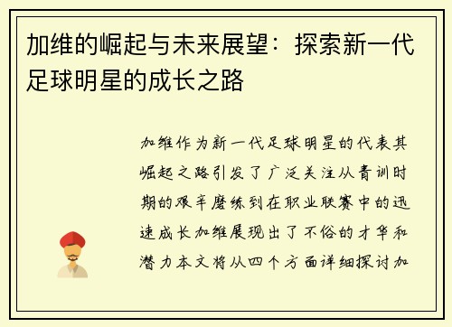 加维的崛起与未来展望：探索新一代足球明星的成长之路