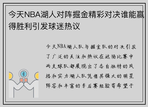 今天NBA湖人对阵掘金精彩对决谁能赢得胜利引发球迷热议