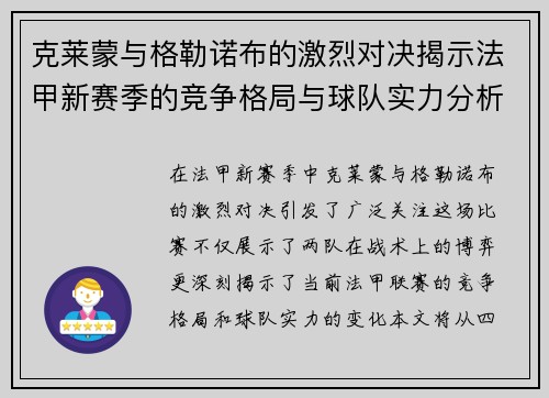 克莱蒙与格勒诺布的激烈对决揭示法甲新赛季的竞争格局与球队实力分析