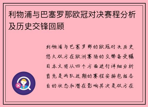 利物浦与巴塞罗那欧冠对决赛程分析及历史交锋回顾