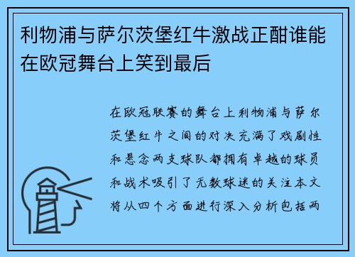 利物浦与萨尔茨堡红牛激战正酣谁能在欧冠舞台上笑到最后