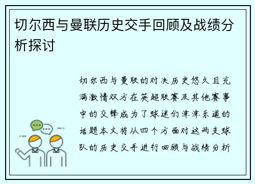 切尔西与曼联历史交手回顾及战绩分析探讨