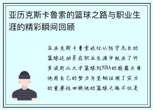 亚历克斯卡鲁索的篮球之路与职业生涯的精彩瞬间回顾