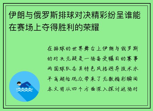 伊朗与俄罗斯排球对决精彩纷呈谁能在赛场上夺得胜利的荣耀