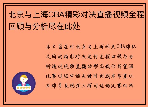 北京与上海CBA精彩对决直播视频全程回顾与分析尽在此处