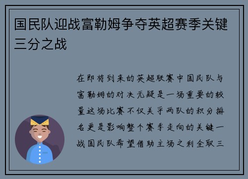 国民队迎战富勒姆争夺英超赛季关键三分之战