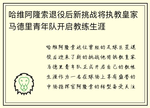 哈维阿隆索退役后新挑战将执教皇家马德里青年队开启教练生涯