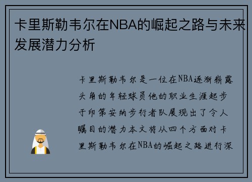 卡里斯勒韦尔在NBA的崛起之路与未来发展潜力分析