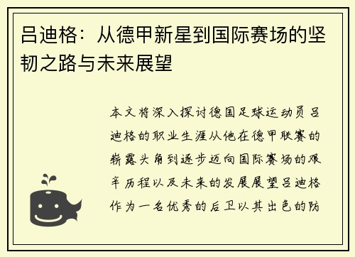 吕迪格：从德甲新星到国际赛场的坚韧之路与未来展望