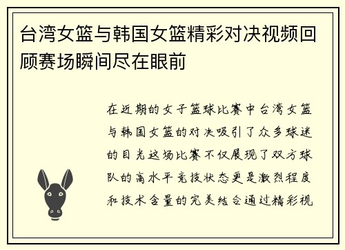 台湾女篮与韩国女篮精彩对决视频回顾赛场瞬间尽在眼前