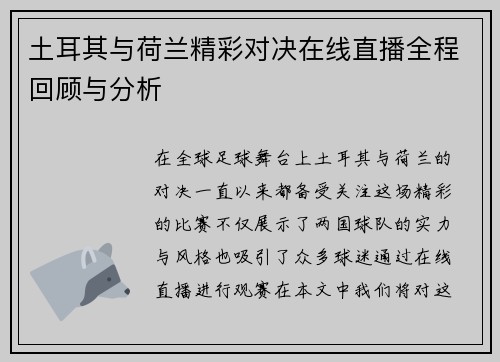 土耳其与荷兰精彩对决在线直播全程回顾与分析