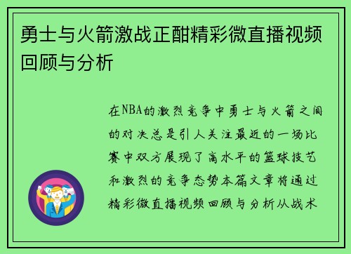 勇士与火箭激战正酣精彩微直播视频回顾与分析