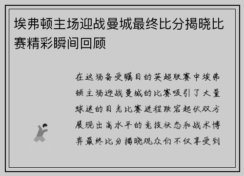 埃弗顿主场迎战曼城最终比分揭晓比赛精彩瞬间回顾