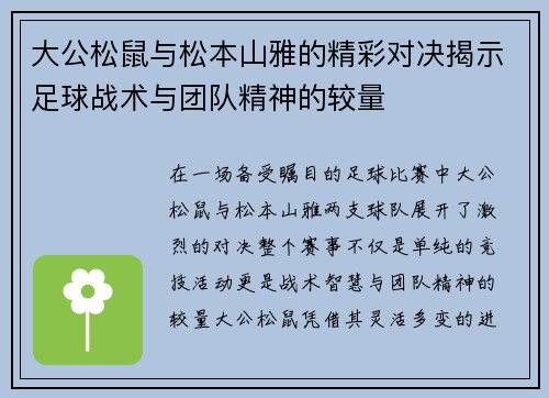 大公松鼠与松本山雅的精彩对决揭示足球战术与团队精神的较量