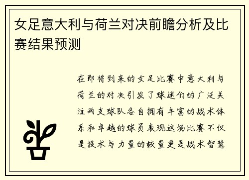 女足意大利与荷兰对决前瞻分析及比赛结果预测