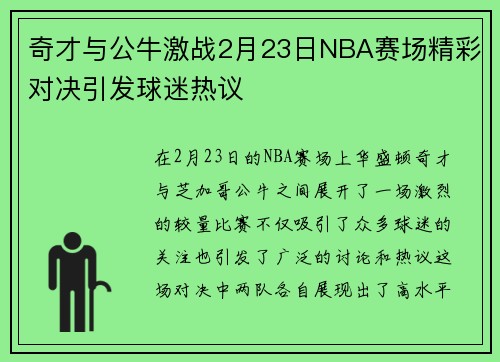 奇才与公牛激战2月23日NBA赛场精彩对决引发球迷热议