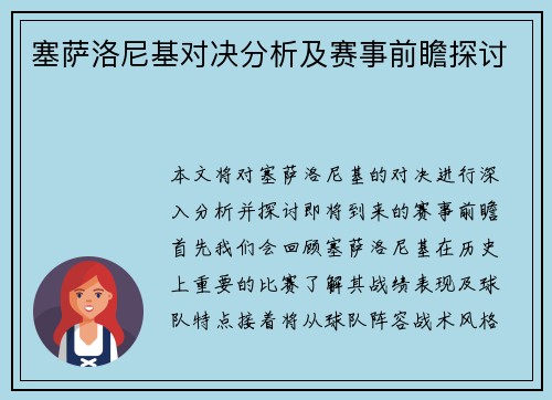 塞萨洛尼基对决分析及赛事前瞻探讨