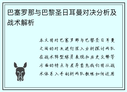 巴塞罗那与巴黎圣日耳曼对决分析及战术解析