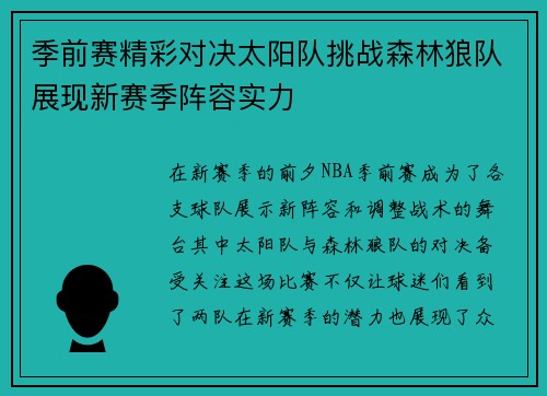 季前赛精彩对决太阳队挑战森林狼队展现新赛季阵容实力