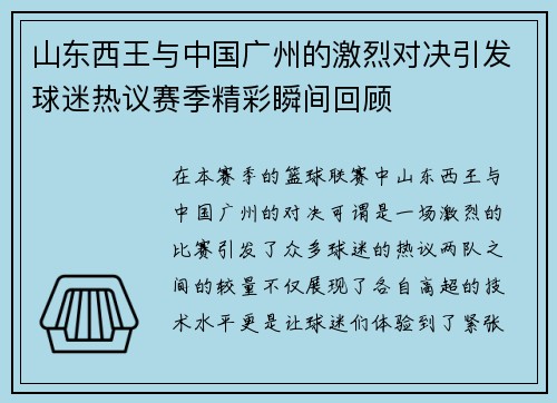 山东西王与中国广州的激烈对决引发球迷热议赛季精彩瞬间回顾