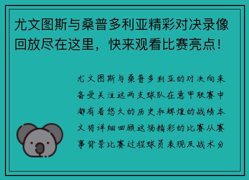 尤文图斯与桑普多利亚精彩对决录像回放尽在这里，快来观看比赛亮点！