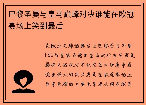 巴黎圣曼与皇马巅峰对决谁能在欧冠赛场上笑到最后