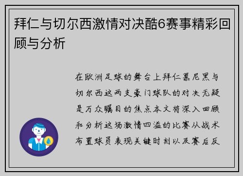 拜仁与切尔西激情对决酷6赛事精彩回顾与分析