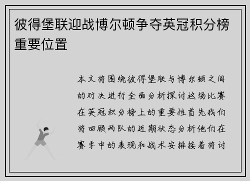 彼得堡联迎战博尔顿争夺英冠积分榜重要位置