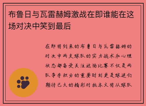 布鲁日与瓦雷赫姆激战在即谁能在这场对决中笑到最后