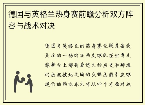 德国与英格兰热身赛前瞻分析双方阵容与战术对决