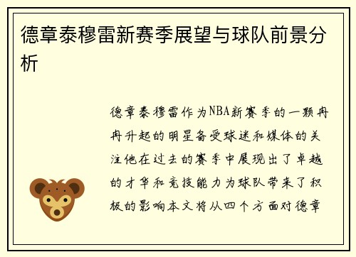 德章泰穆雷新赛季展望与球队前景分析