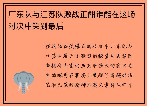 广东队与江苏队激战正酣谁能在这场对决中笑到最后