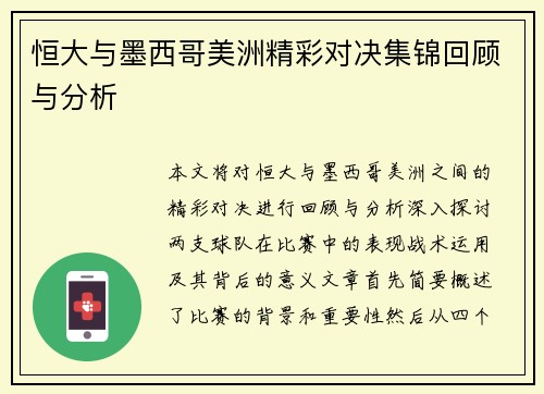 恒大与墨西哥美洲精彩对决集锦回顾与分析