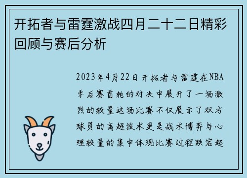 开拓者与雷霆激战四月二十二日精彩回顾与赛后分析
