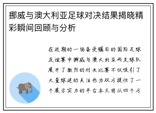 挪威与澳大利亚足球对决结果揭晓精彩瞬间回顾与分析
