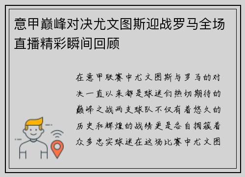意甲巅峰对决尤文图斯迎战罗马全场直播精彩瞬间回顾