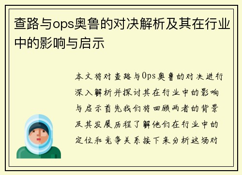 查路与ops奥鲁的对决解析及其在行业中的影响与启示