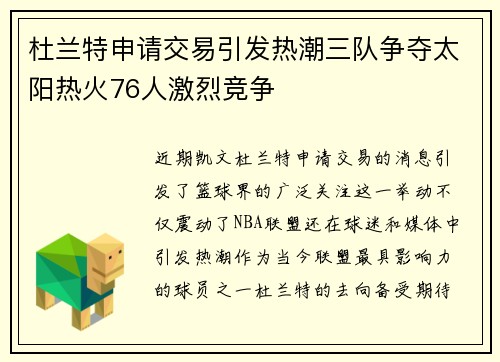 杜兰特申请交易引发热潮三队争夺太阳热火76人激烈竞争