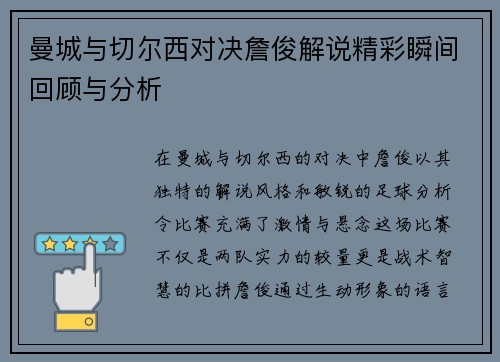 曼城与切尔西对决詹俊解说精彩瞬间回顾与分析