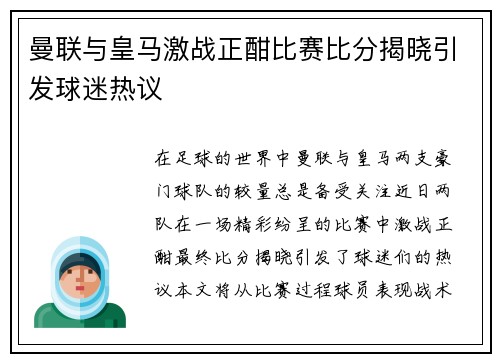 曼联与皇马激战正酣比赛比分揭晓引发球迷热议