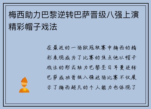 梅西助力巴黎逆转巴萨晋级八强上演精彩帽子戏法