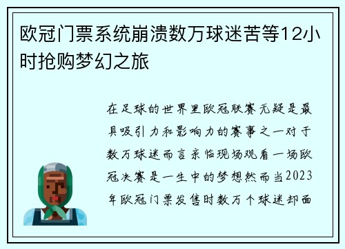 欧冠门票系统崩溃数万球迷苦等12小时抢购梦幻之旅
