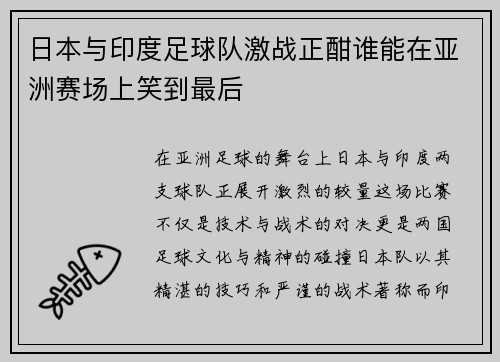 日本与印度足球队激战正酣谁能在亚洲赛场上笑到最后