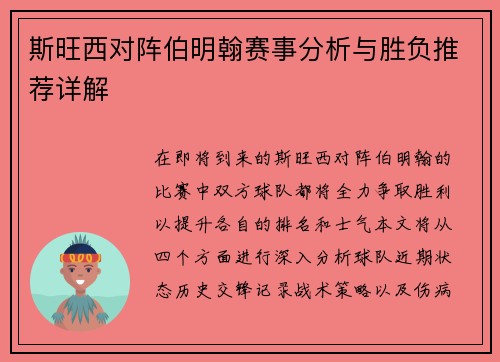 斯旺西对阵伯明翰赛事分析与胜负推荐详解