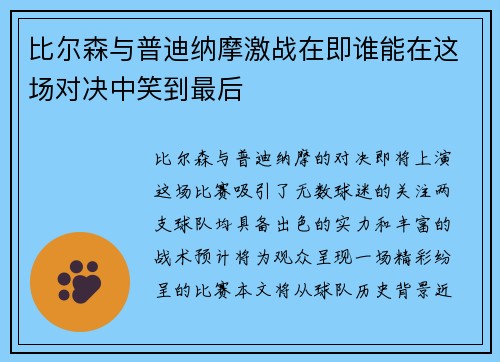 比尔森与普迪纳摩激战在即谁能在这场对决中笑到最后