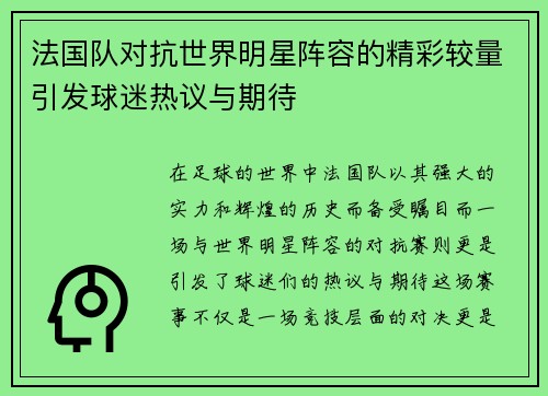 法国队对抗世界明星阵容的精彩较量引发球迷热议与期待