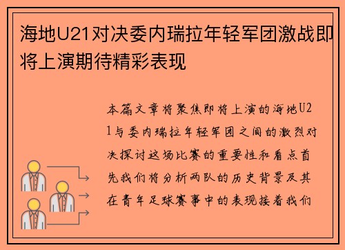 海地U21对决委内瑞拉年轻军团激战即将上演期待精彩表现